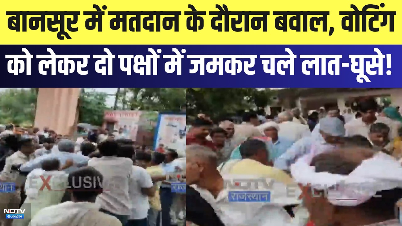 Bansur में मतदान के दौरान बवाल, Voting को लेकर दो पक्षों में जमकर चले लात-घूसे! | Breaking News