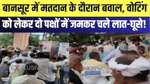 Bansur में मतदान के दौरान बवाल, Voting को लेकर दो पक्षों में जमकर चले लात-घूसे! | Breaking News