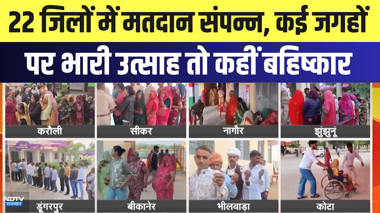 Panchayat Chunav: 22 जिलों में मतदान संपन्न, कई जगहों पर भारी उत्साह तो कहीं बहिष्कार | Latest News