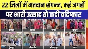 Panchayat Chunav: 22 जिलों में मतदान संपन्न, कई जगहों पर भारी उत्साह तो कहीं बहिष्कार | Latest News