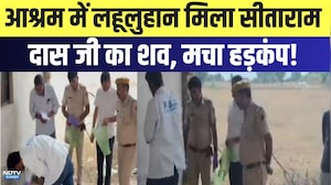 Sadhu Murder Case: आश्रम में लहूलुहान मिला सीताराम दास जी का शव | Crime News | Latest News