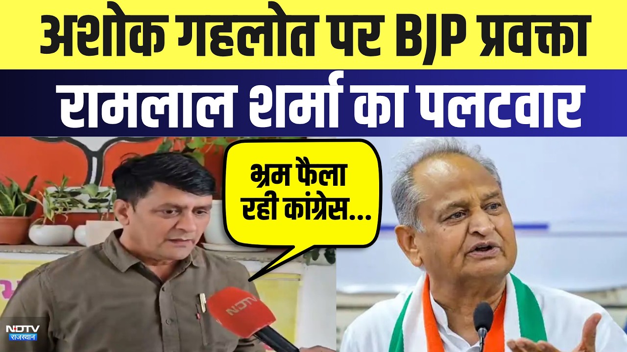 Ashok Gehlot पर BJP Spokesperson Ramlal Sharma का पलटवार | Rajasthan Politics | Latest News