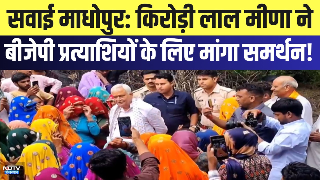 Sawai Madhopur: Kirori Lal Meena ने BJP Candidates के लिए मांगा समर्थन | Top News
