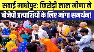 Sawai Madhopur: Kirori Lal Meena ने BJP Candidates के लिए मांगा समर्थन | Top News