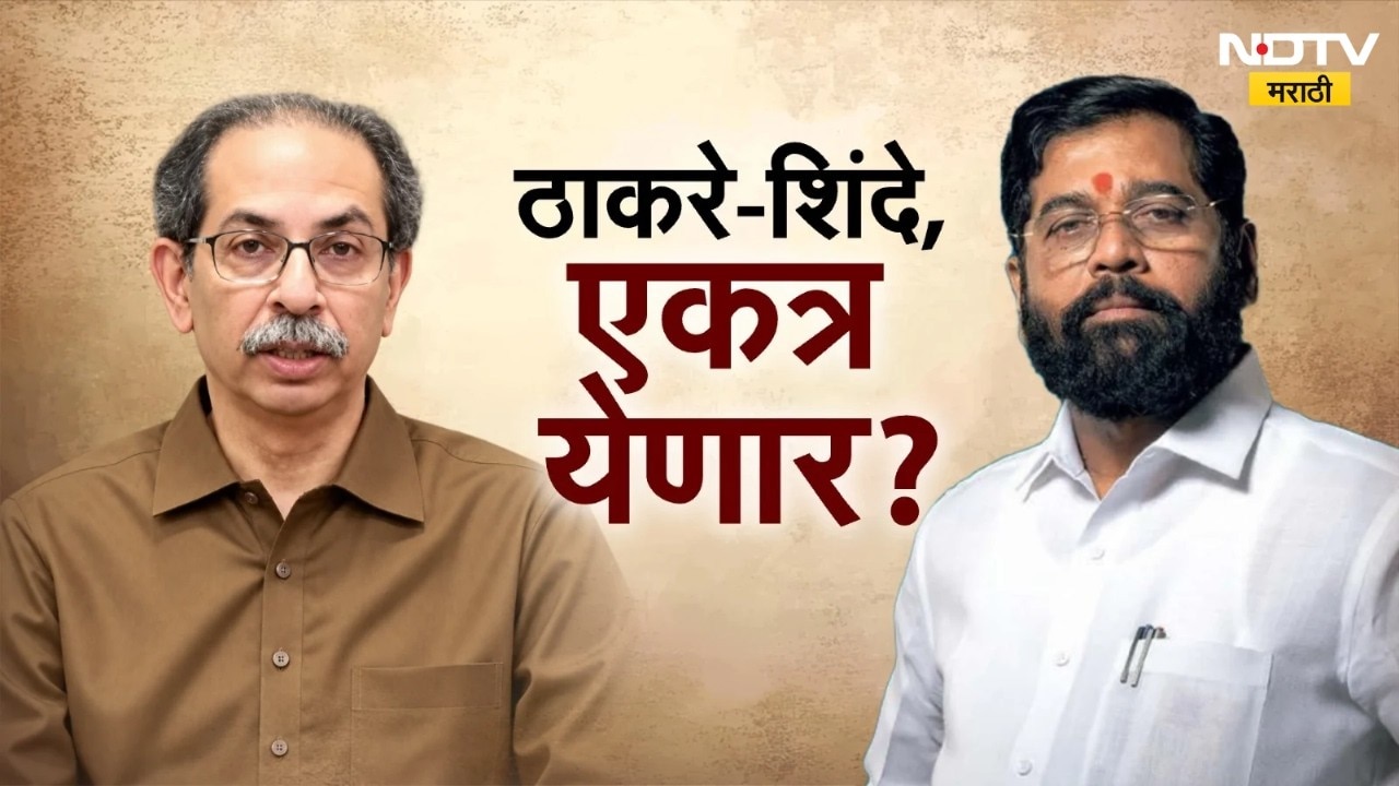 Special Report| ठाकरे-शिंदे एकत्र येणार? दोन्ही शिवसेना नेते आणि राजकीय विश्लेषकांचं म्हणणं काय ?