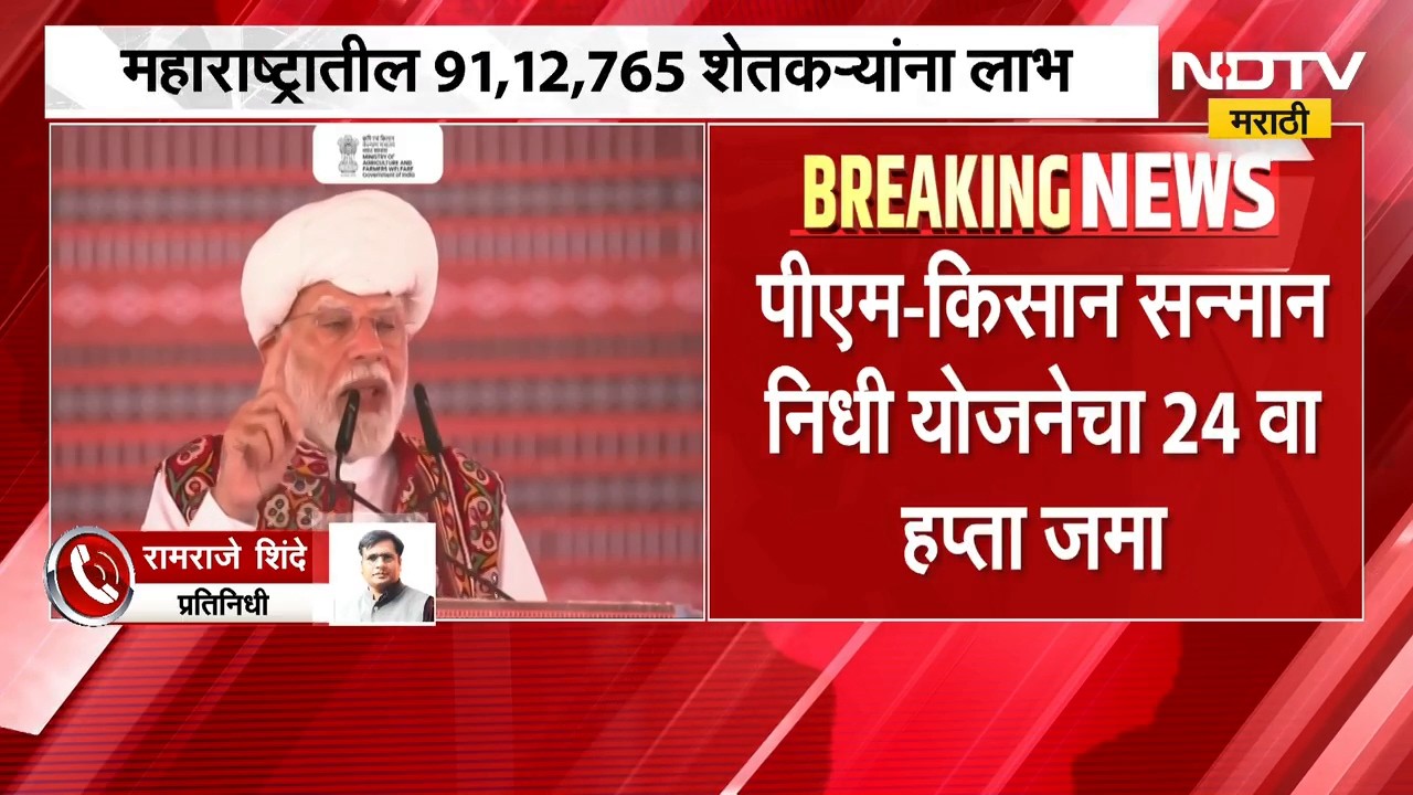 महाराष्ट्रातील शेतकऱ्यांसाठी आनंदाची बातमी, PM-Kisan सन्मान निधी योजनेचा 24 वा हप्ता जमा | NDTV