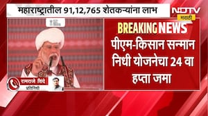 महाराष्ट्रातील शेतकऱ्यांसाठी आनंदाची बातमी, PM-Kisan सन्मान निधी योजनेचा 24 वा हप्ता जमा | NDTV