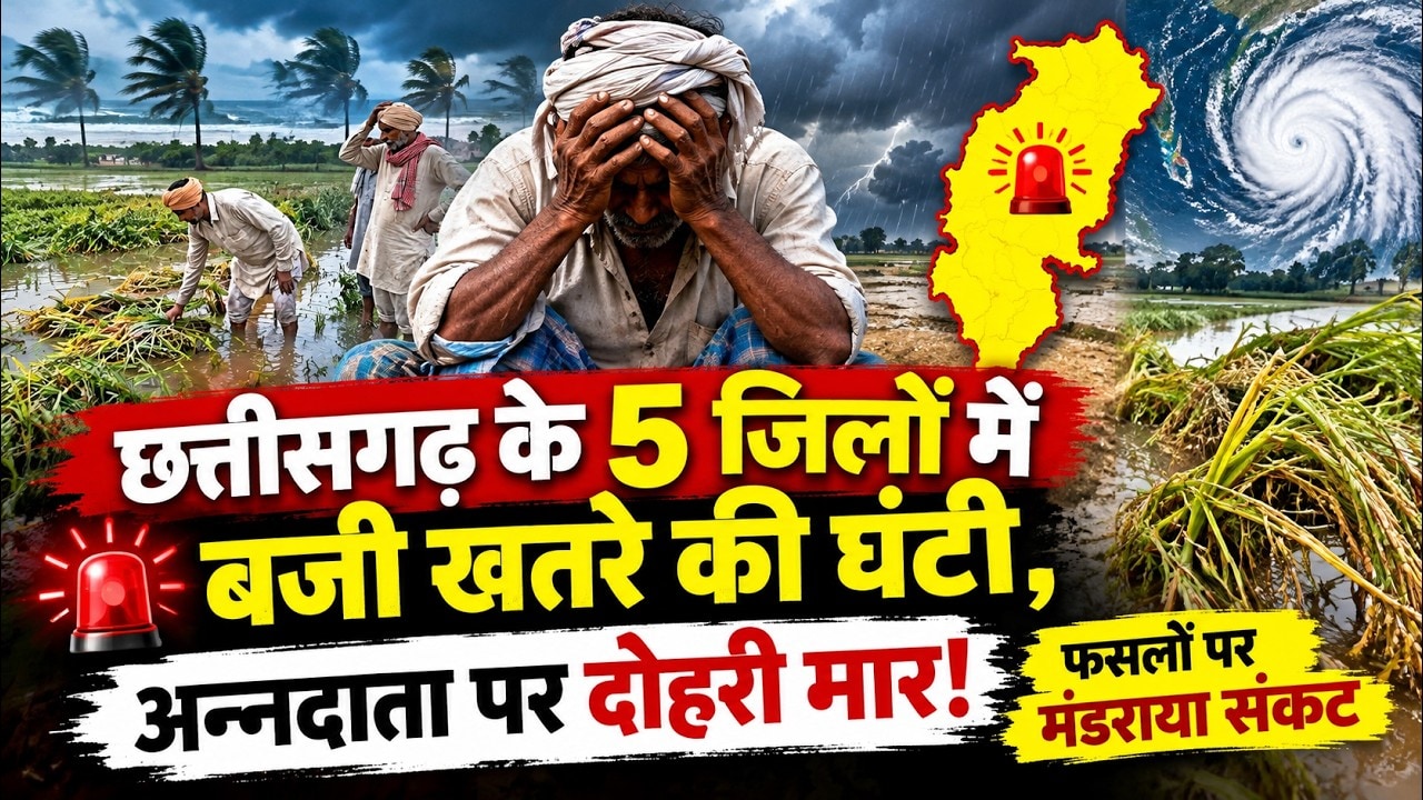 Cyclone Arnab Impact : Chhattisgarh में Heavy Rain-तूफान ने तोड़ी Farmers की कमर!। Breaking Weather