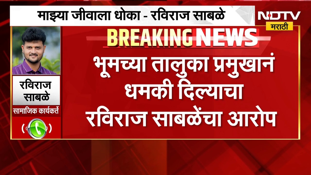 माझ्या जीवाला धोका- रविराज साबळे; Shivsena शिंदे गटाच्या भूम तालुकाप्रमुखाने धमकी दिल्याचा आरोप