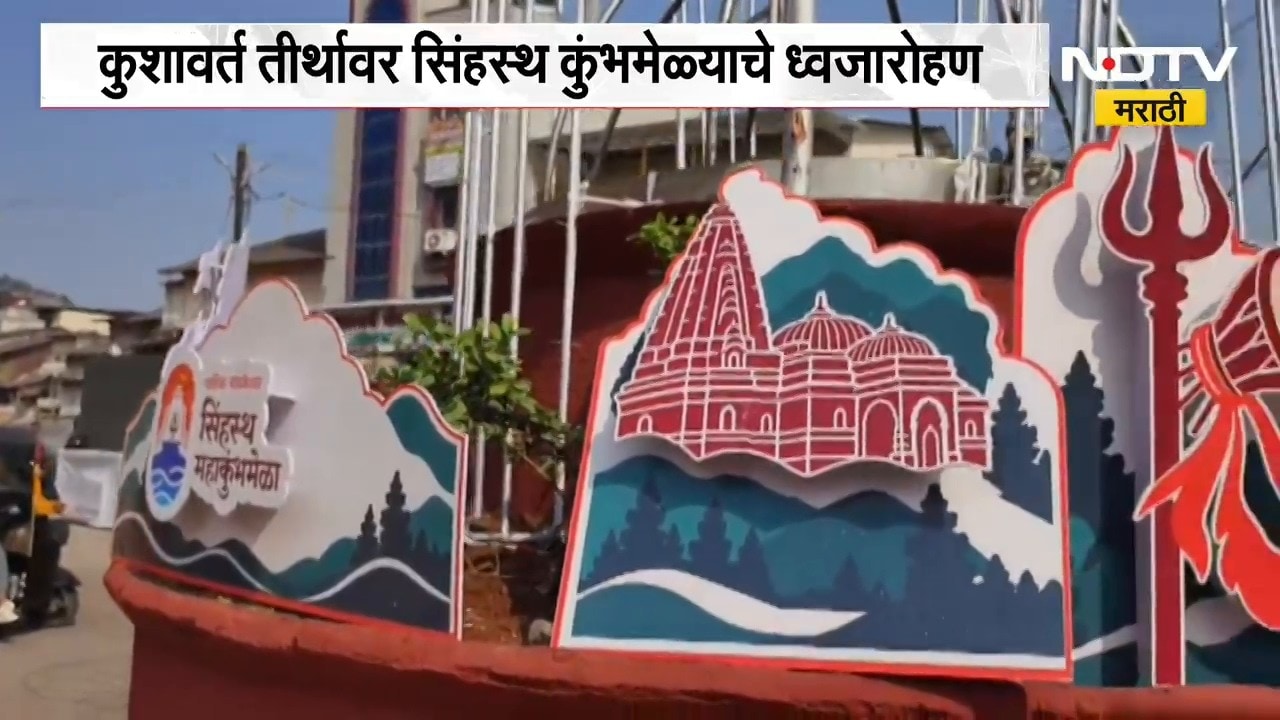 Nashik | Kumbh Mela | ध्वजारोहण सोहळ्याचे थेट प्रक्षेपण भाविकांना पाहता येणार, तयारीचा घेतलेला आढावा