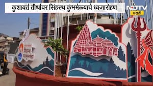 Nashik | Kumbh Mela | ध्वजारोहण सोहळ्याचे थेट प्रक्षेपण भाविकांना पाहता येणार, तयारीचा घेतलेला आढावा