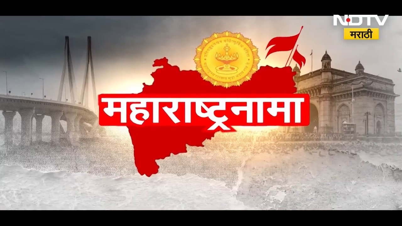 Maharashtranama | 'महाराष्ट्रनामा' राज्याची प्रगती आणि जनतेच्या सोयी सुविधांसंबधित बातम्या | NDTV