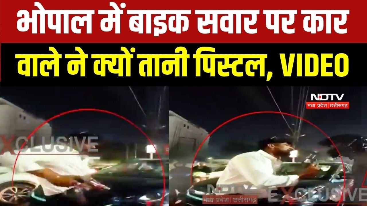 MP Road Rage: Bhopal में बाइक ने मारी टक्कर तो कार सवार ने तान दी पिस्टल, देखें VIDEO