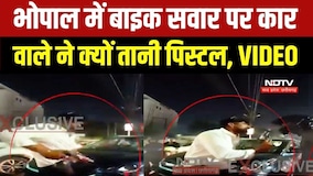 MP Road Rage: Bhopal में बाइक ने मारी टक्कर तो कार सवार ने तान दी पिस्टल, देखें VIDEO