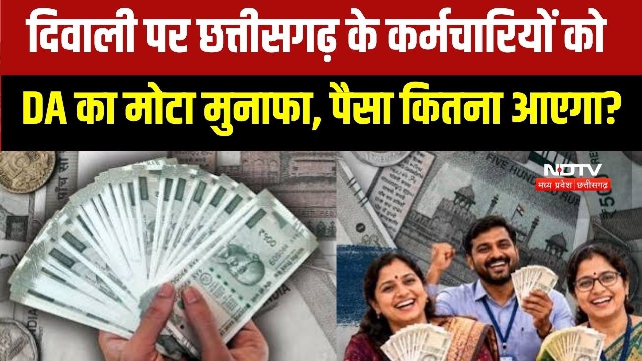 DA Hiked: Chhattisgarh में कर्मचारियों को Diwali Gift, कितनी मिलेगी सैलरी?
