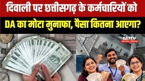 DA Hiked: Chhattisgarh में कर्मचारियों को Diwali Gift, कितनी मिलेगी सैलरी?