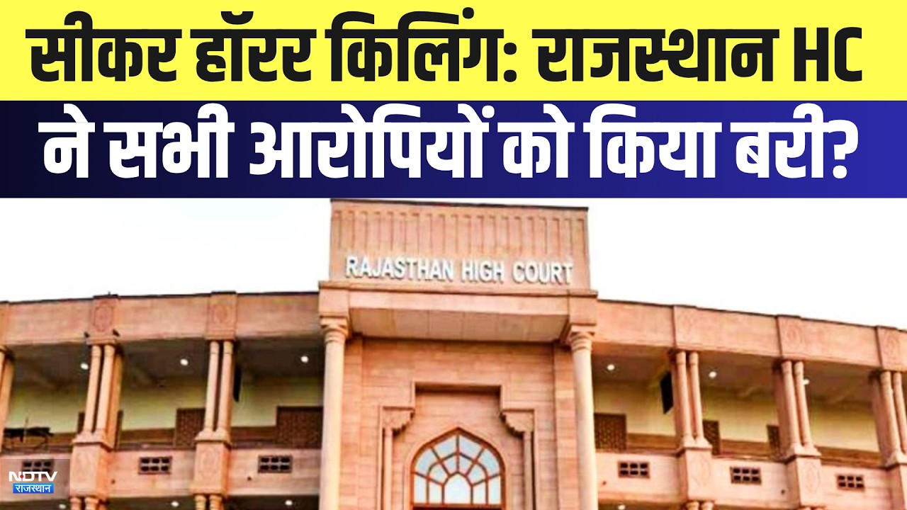 Sikar Honor Killing: Rajasthan HC ने सभी आरोपियों को किया बरी? | Top News | Crime News