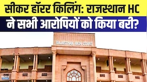 Sikar Honor Killing: Rajasthan HC ने सभी आरोपियों को किया बरी? | Top News | Crime News