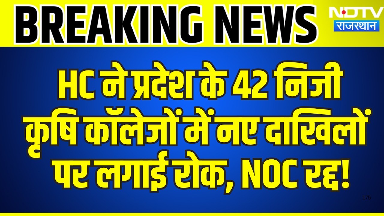 Rajasthan HC ने प्रदेश के 42 Private Agricultural Colleges में नए दाखिलों  पर लगाई रोक | Breaking