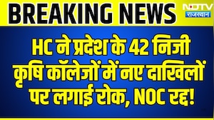 Rajasthan HC ने प्रदेश के 42 Private Agricultural Colleges में नए दाखिलों  पर लगाई रोक | Breaking
