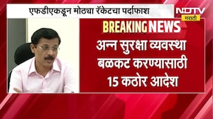 FDA कडून मोठ्या रॅकेटचा पर्दाफाश, अन्न सुरक्षा व्यवस्था बळकट करण्यासाठी 15 कठोर आदेश | NDTV मराठी