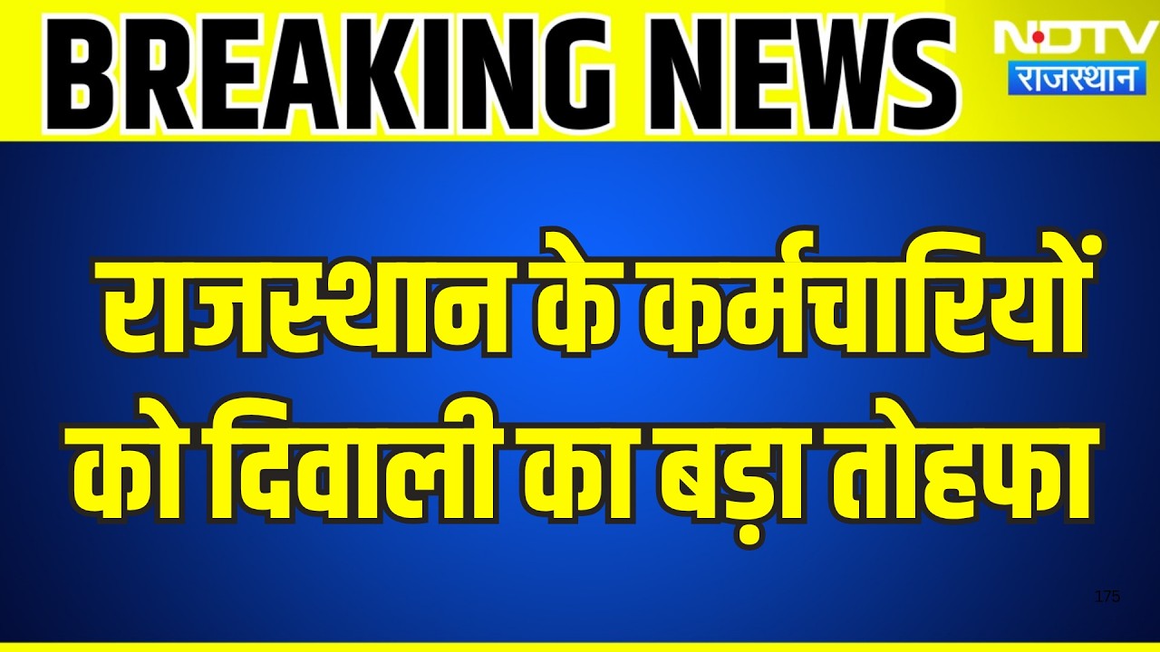 Rajasthan के कर्मचारियों को दिवाली का बड़ा तोहफा | CM Bhajanlal Sharma | Breaking News