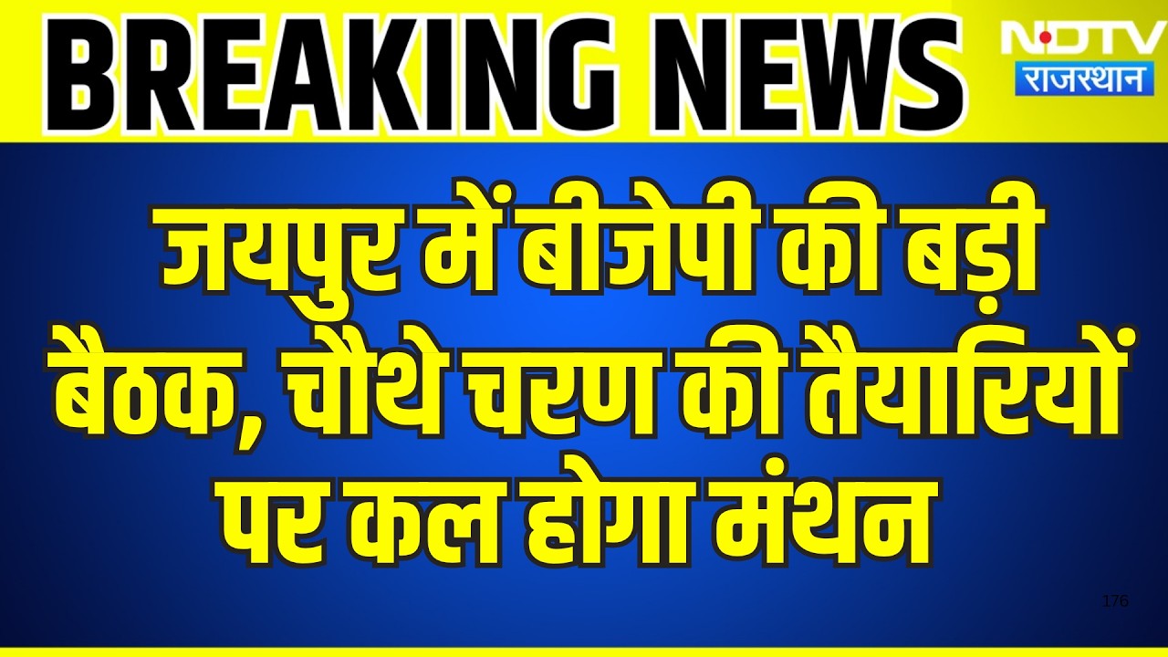 Panchayat Chunav: Jaipur में बीजेपी की बड़ी बैठक, चौथे चरण की तैयारियों  पर कल होगा मंथन | Breaking