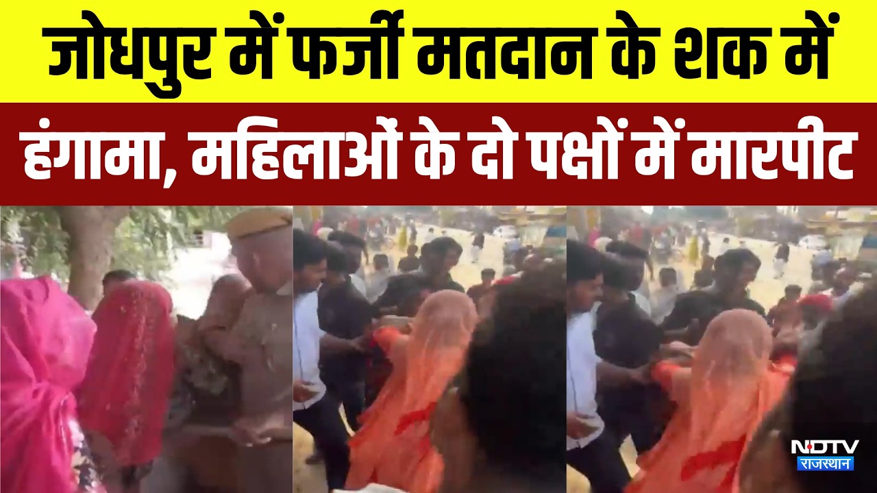 Jodhpur Clash: फर्जी मतदान के शक में हंगामा, महिलाओं के दो पक्षों में मारपीट! | Panchayat Chunav
