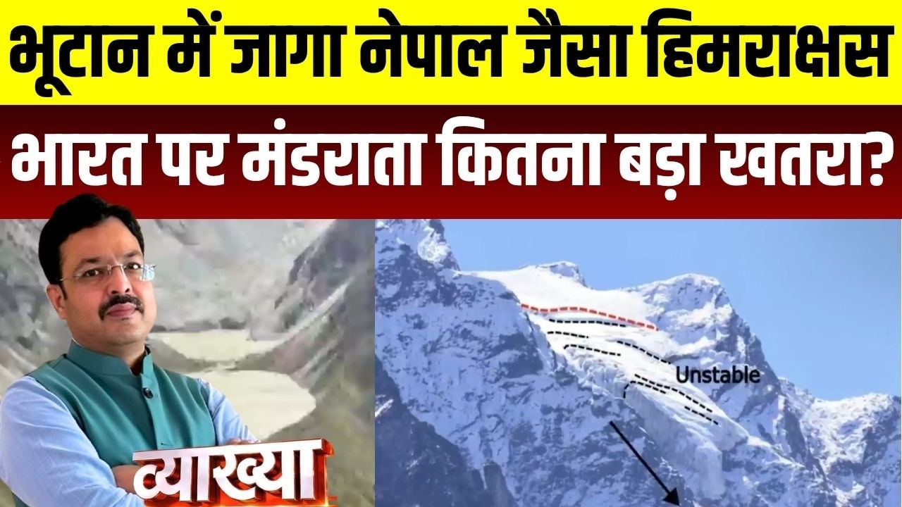 Vyakhya With Kapil Sharma: Bhutan में जागा Nepal जैसा हिमराक्षस, ग्लेशियर से भारत पर कितना बड़ा खतरा