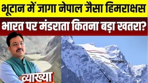 Vyakhya With Kapil Sharma: Bhutan में जागा Nepal जैसा हिमराक्षस, ग्लेशियर से भारत पर कितना बड़ा खतरा