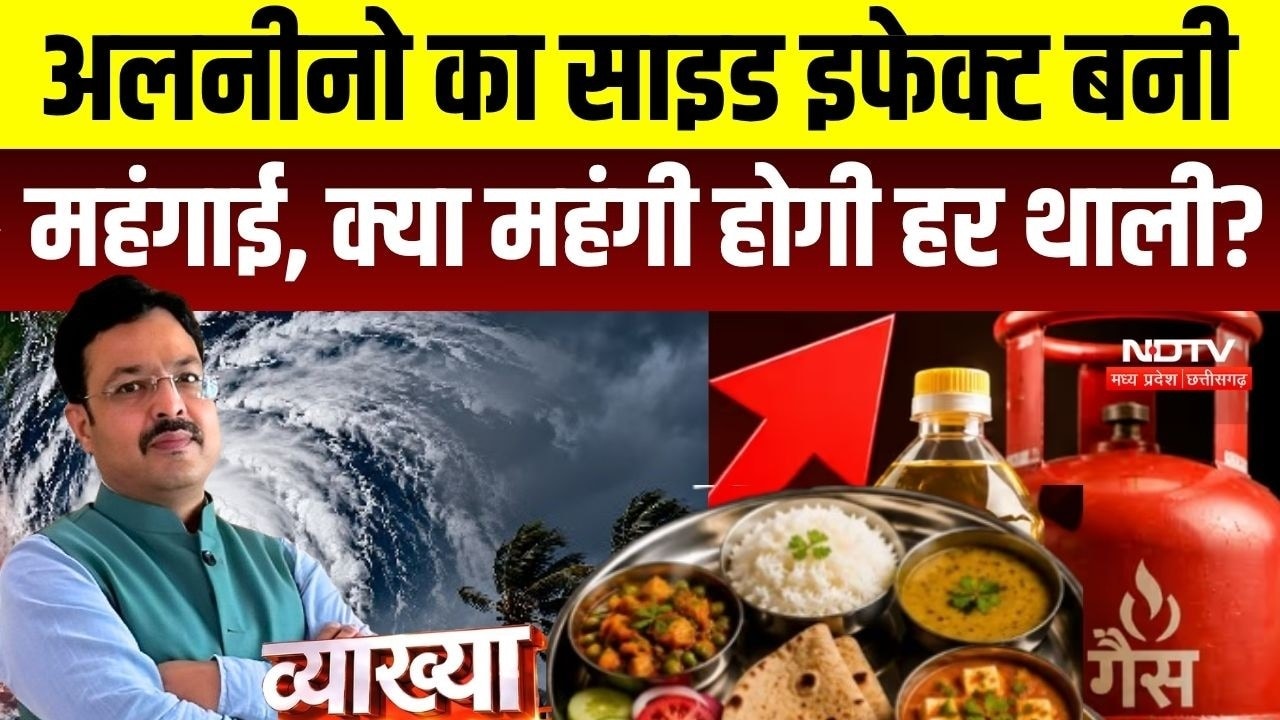 Vyakhya With Kapil Sharma: El Nino Weather ही नहीं बिगाड़ेगा, हर थाली भी हो जाएगी महंगी; आखिर कैसे?