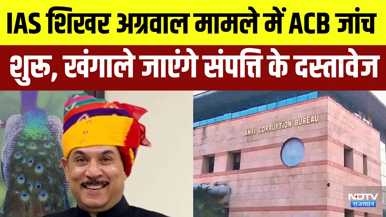 IAS Shikhar Agarwal Case में ACB जांच शुरू, खंगाले जाएंगे संपत्ति के दस्तावेज | Breaking News