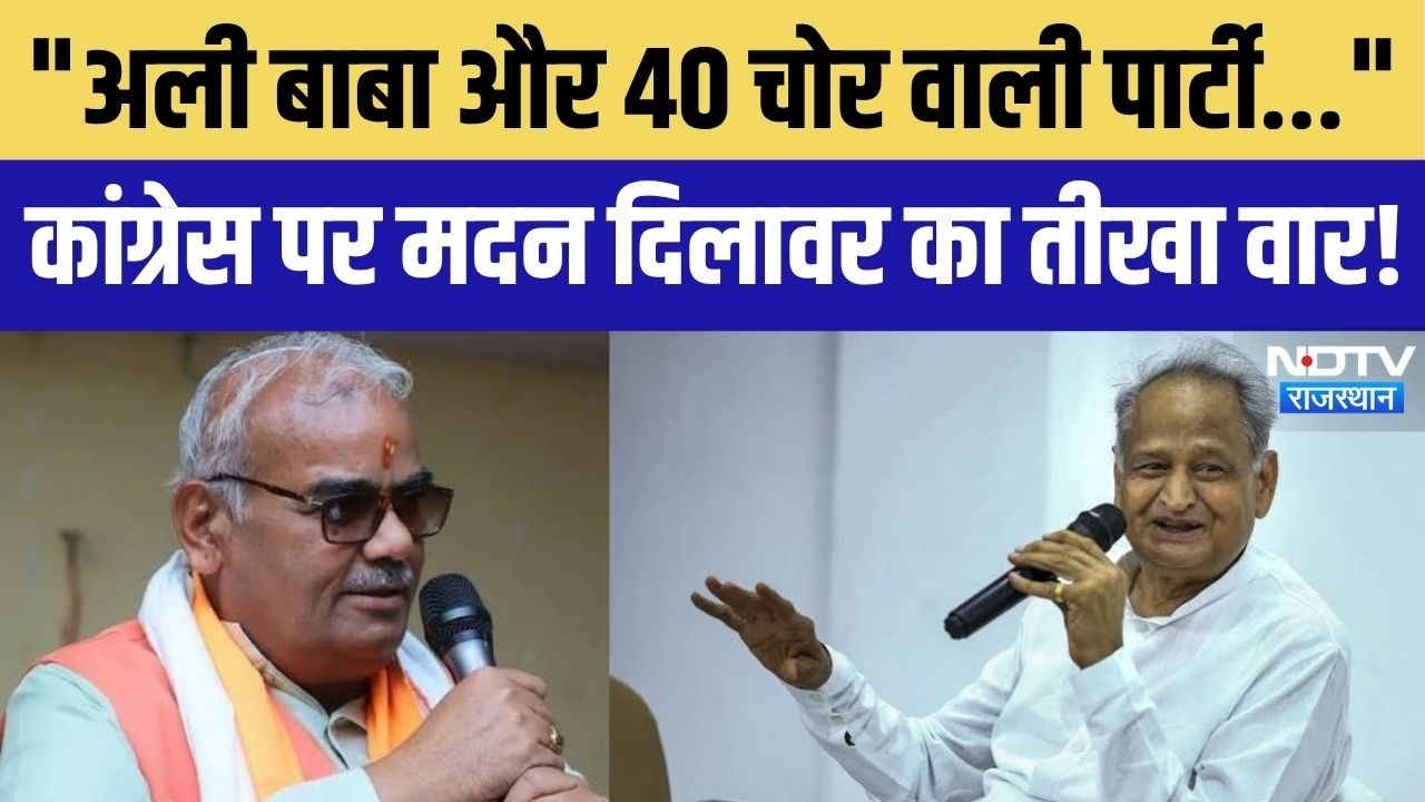 Rajasthan Politics: "अली बाबा और 40 चोर वाली पार्टी..." Ashok Gehlot पर Madan Dilawar का बड़ा पलटवार