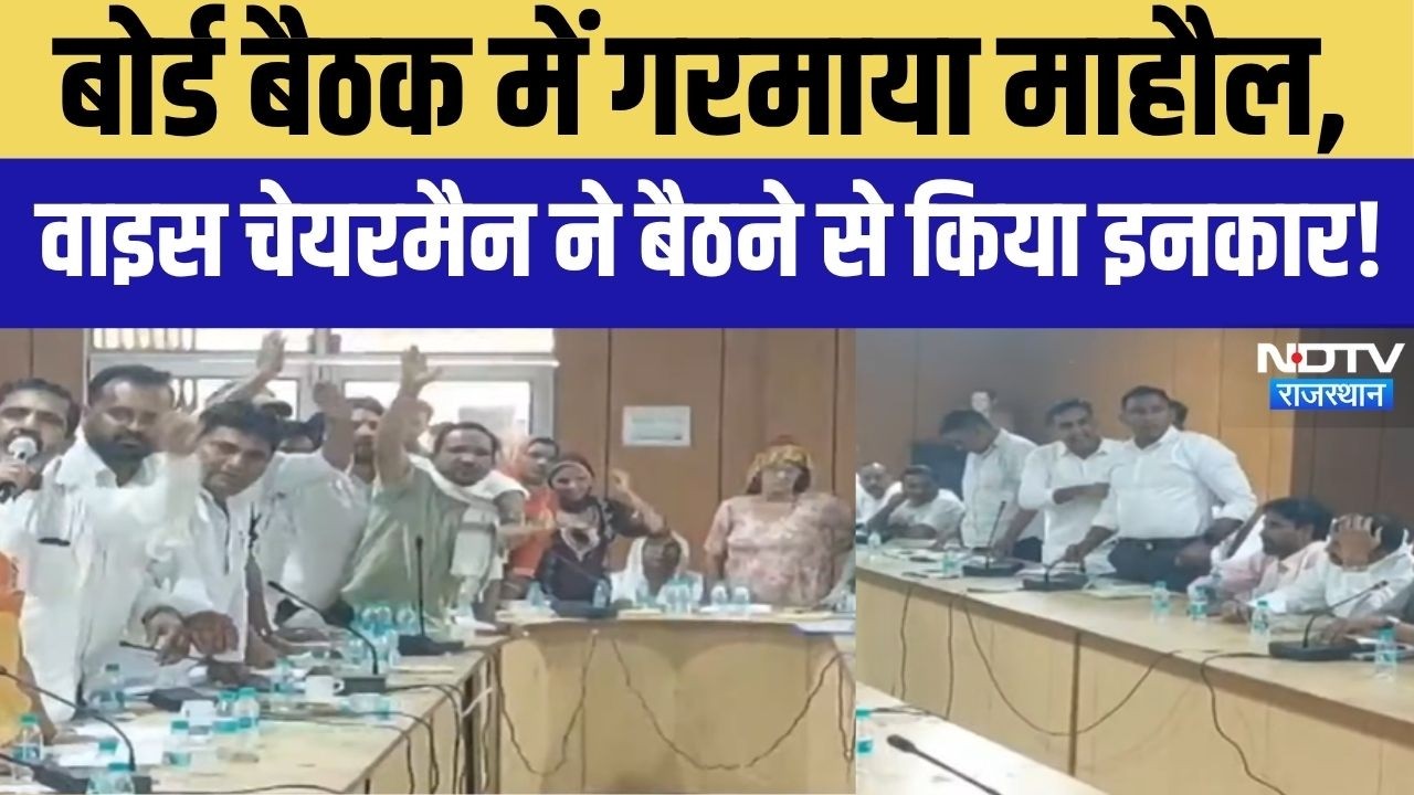 BJP-Congress Clash: बोर्ड बैठक में गरमाया माहौल, वाइस चेयरमैन ने बैठने से किया इनकार! Hindi News