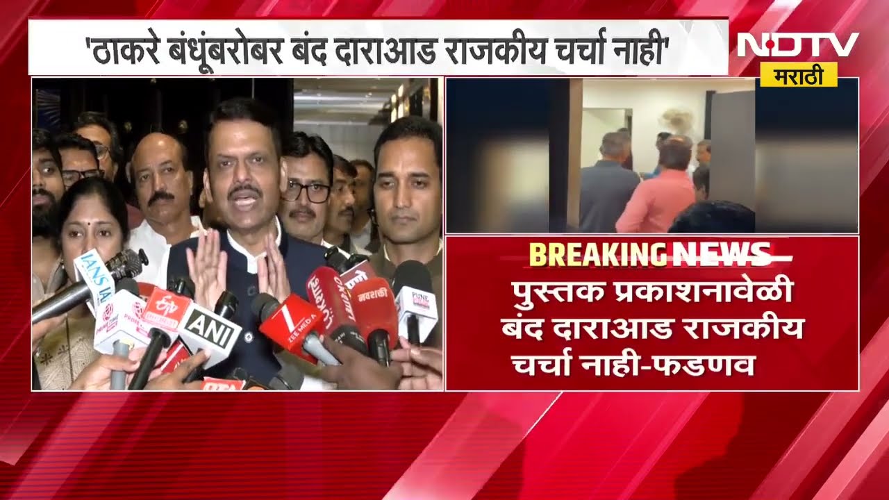 ठाकरे बंधूंबरोबर बंद दाराआड राजकीय चर्चा नाही, त्या चर्चेचा कुठलाही अन्वयार्थ नको- CM Fadnavis