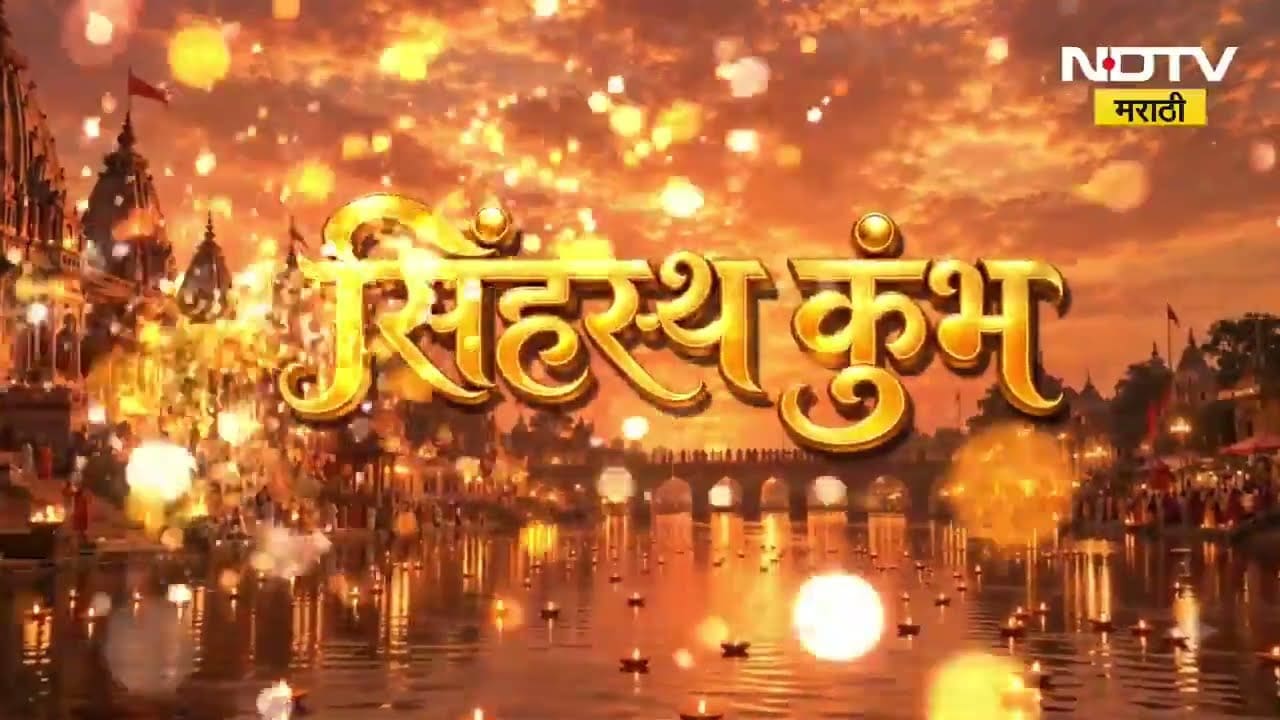 Kumbh Mela Nashik | जुन्या वास्तूंना नवी ओळख, कुंभनगरी सजली; या मागचा हेतू काय ?