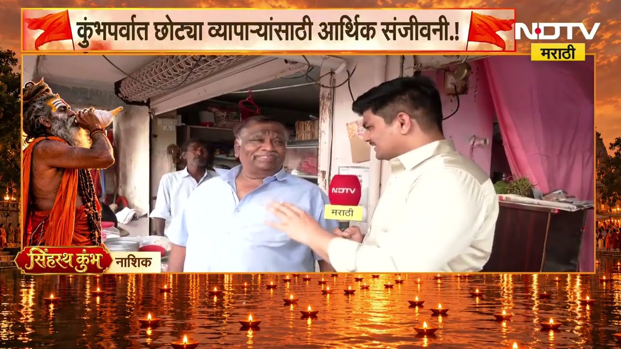 Nashik Kumbh Mela | कुंभमेळ्याने खुलणार बाजार..! गोदाकाठी छोट्या व्यावसायिकांचा उत्साह..!