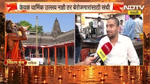 Nashik Kumbh Mela | नाशिक कुंभमेळा ठरणार अर्थकारणाचा सोहळा, व्यावसायिकांसाठी कुंभमेळा आशेचा किरण