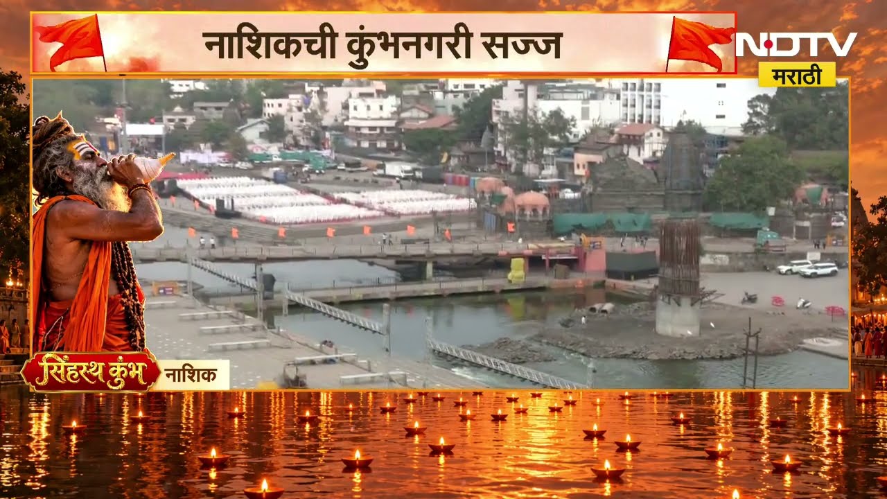 Nashik Kumbh Mela |  सिंहस्थ कुंभमेळ्याच्या ध्वजारोहणाची तयारी पूर्ण, रामकुंड परिसरात जय्यत तयारी