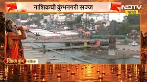 Nashik Kumbh Mela |  सिंहस्थ कुंभमेळ्याच्या ध्वजारोहणाची तयारी पूर्ण, रामकुंड परिसरात जय्यत तयारी