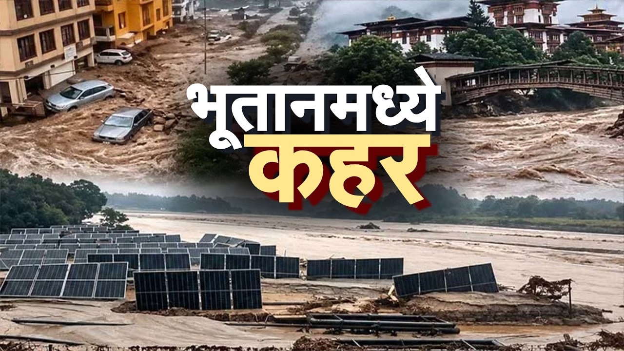 Global Report| Bhutan मध्ये ग्लेशियर फुटल्यानंतर पूर, भूतानमध्ये काय घडलं, कसं घडलं आणि का घडलं ?