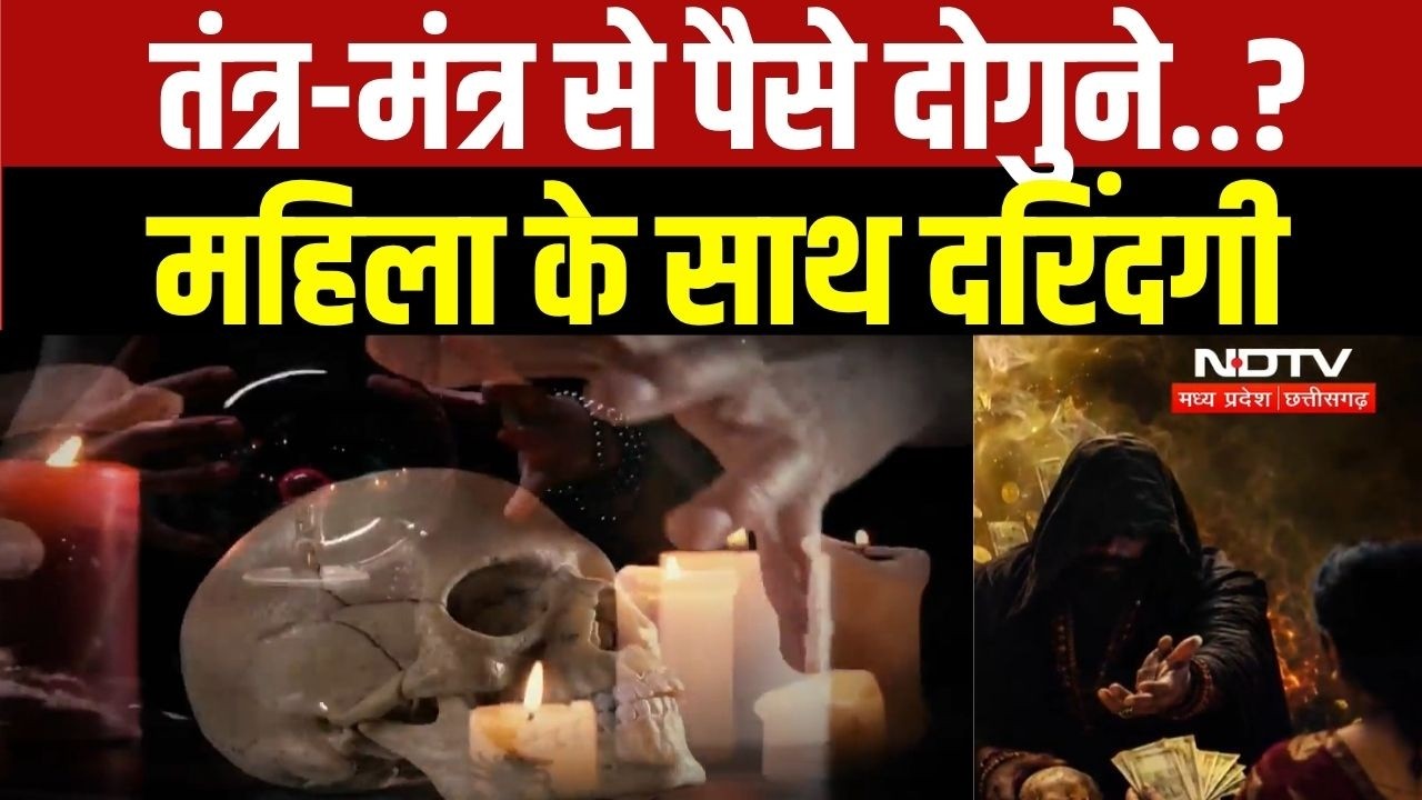 Tantra Mantra के नाम पर Rajnandgaon में ठगी का खेल, अंधविश्वास की आड़ में महिला से की घिनौनी हरकत