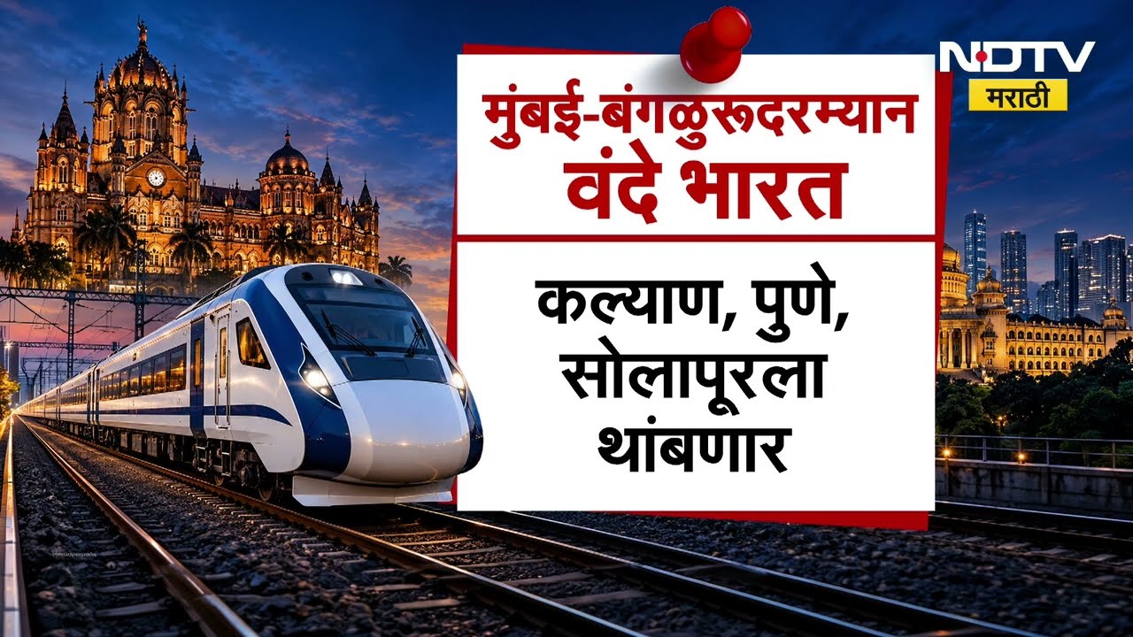 Mumbai-Bengaluru Vande Bharat स्लिपर ट्रेन, 1 नोव्हेंबरला उद्घाटन,3 नोव्हेंबरपासून नियमित सुरू