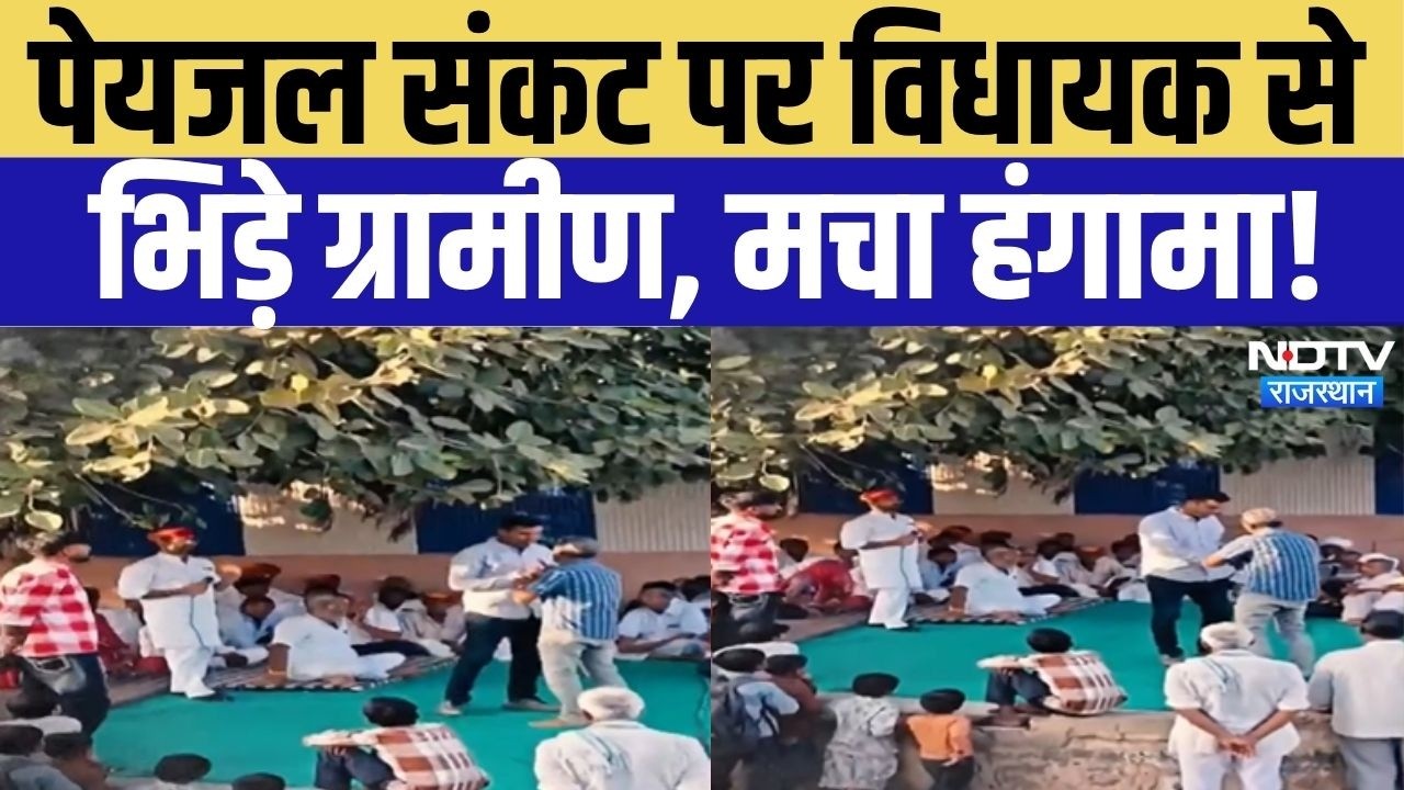 Water Crisis: पेयजल संकट पर ग्रामीणों का फूटा गुस्सा, विधायक के सामने जमकर विरोध! Didwana News