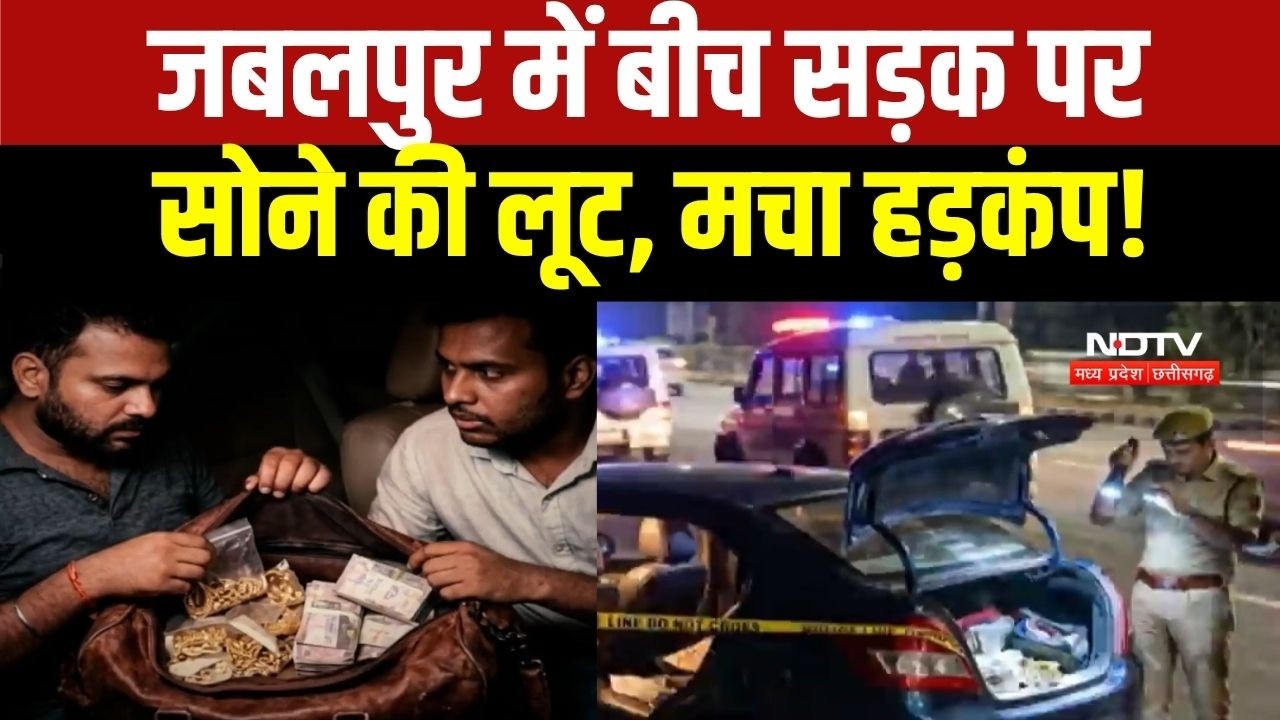 Jabalpur Gold Thief: चाकू की नोक पर फिल्मी स्टाइल में सोने-चांदी की लूट, पर पुलिस ने धर दबोचा