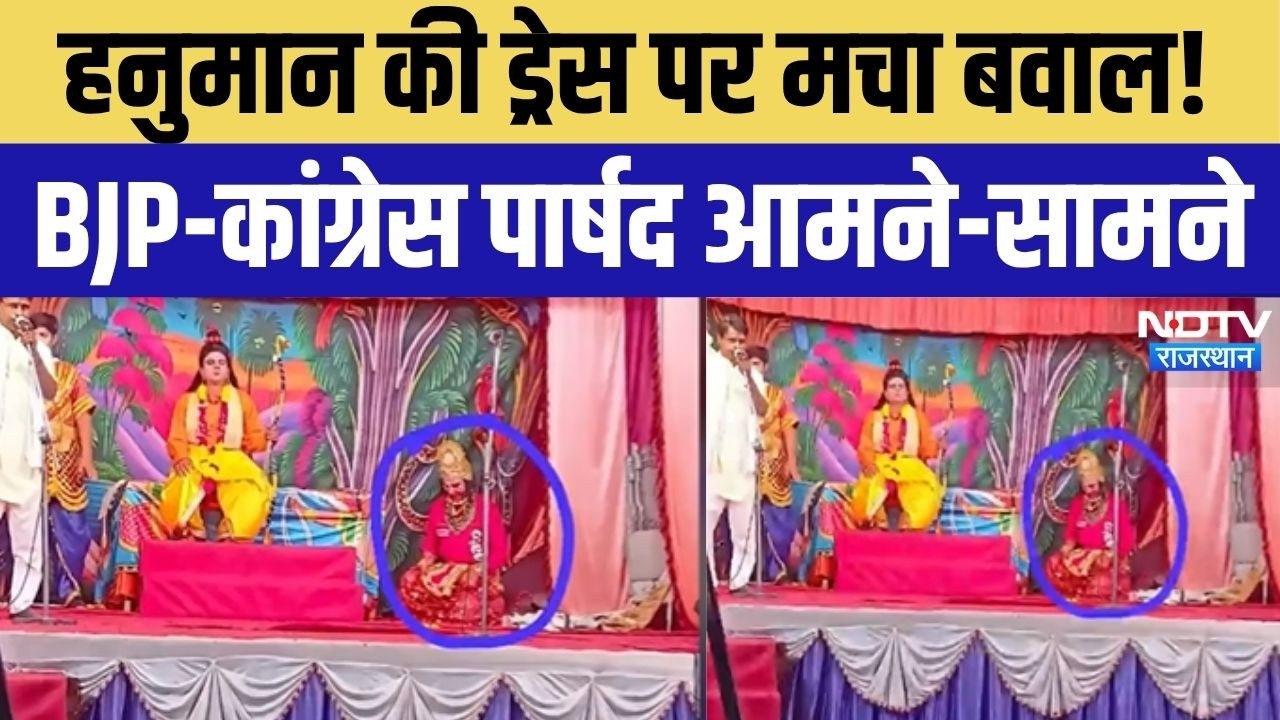 Hanuman Dress Controversy: Ramleela से शुरू हुआ विवाद, Municipal Council Meeting में गरमाई राजनीति!