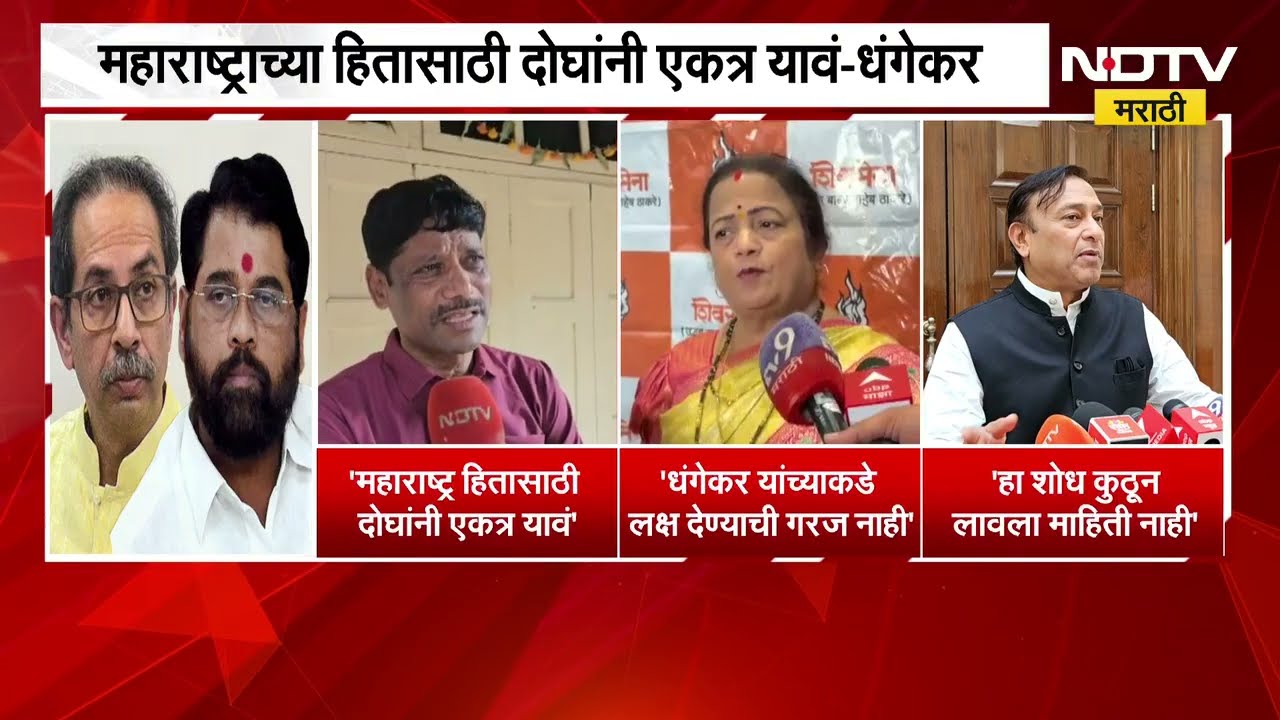 Thackeray आणि Shinde भविष्यात एकत्र येणार ?, किशोरी पेडणेकर आणि राजू वाघमारेंची प्रतिक्रिया