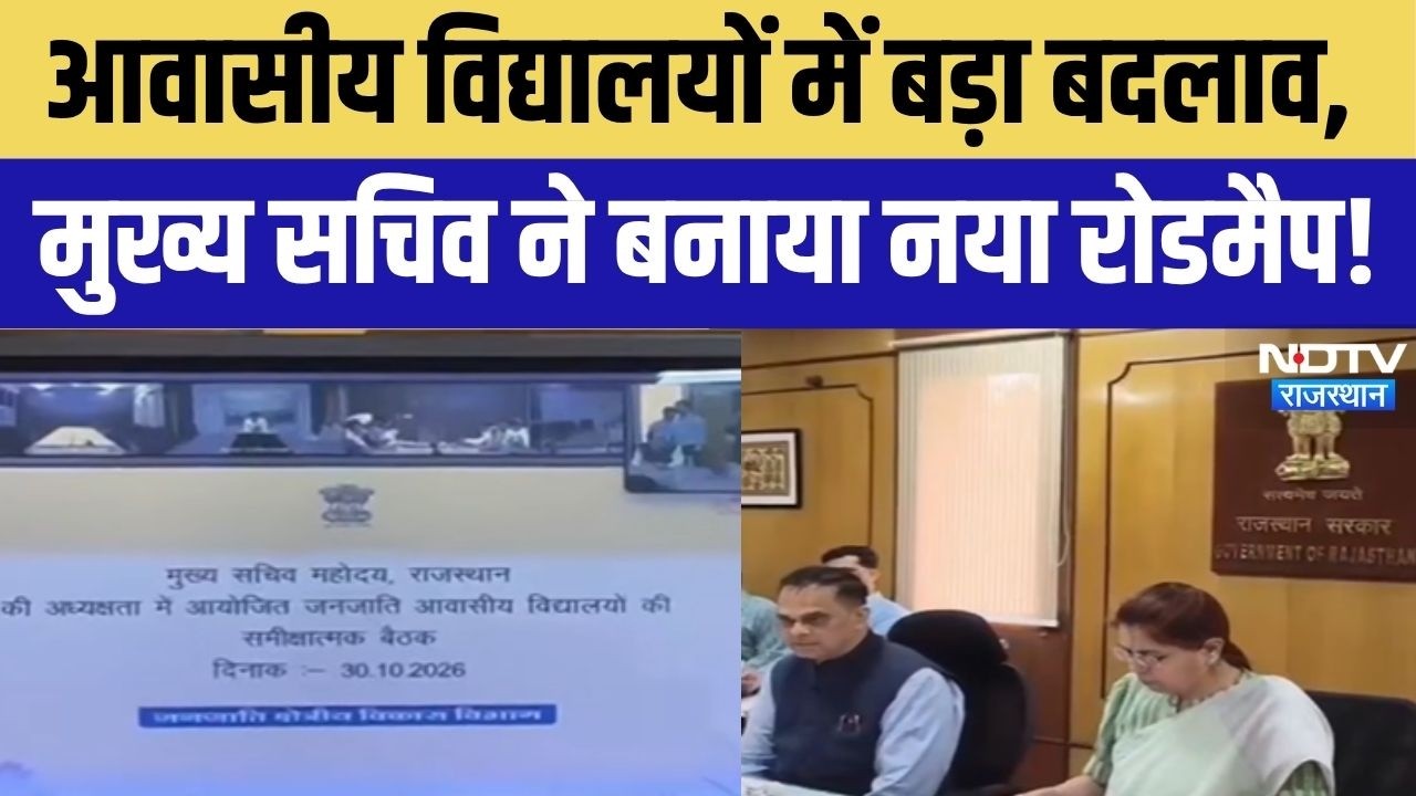 Rajasthan Education Reform: आवासीय विद्यालयों में बड़ा बदलाव, मुख्य सचिव ने बनाया नया रोडमैप!