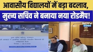 Rajasthan Education Reform: आवासीय विद्यालयों में बड़ा बदलाव, मुख्य सचिव ने बनाया नया रोडमैप!