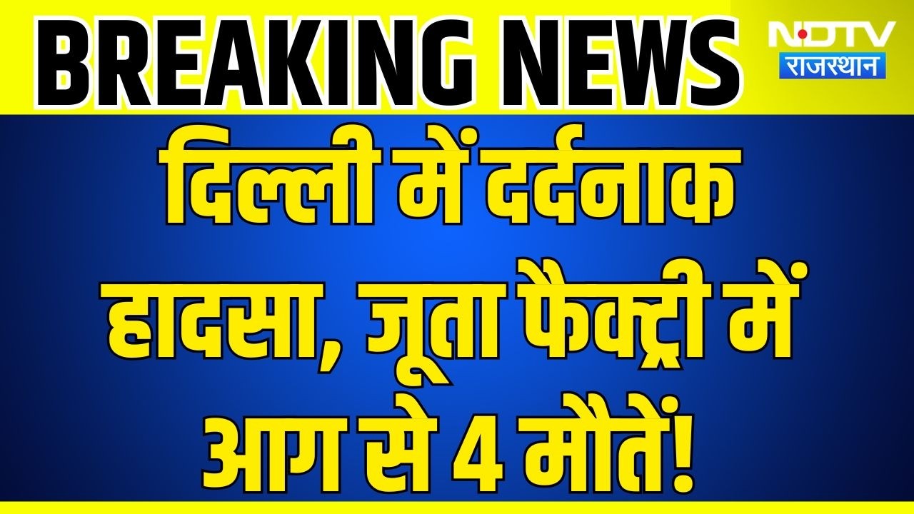 Fire Breaking News: Delhi के Mangolpuri में बड़ा हादसा! जूता फैक्ट्री में आग से 4 की मौत! Hindi News
